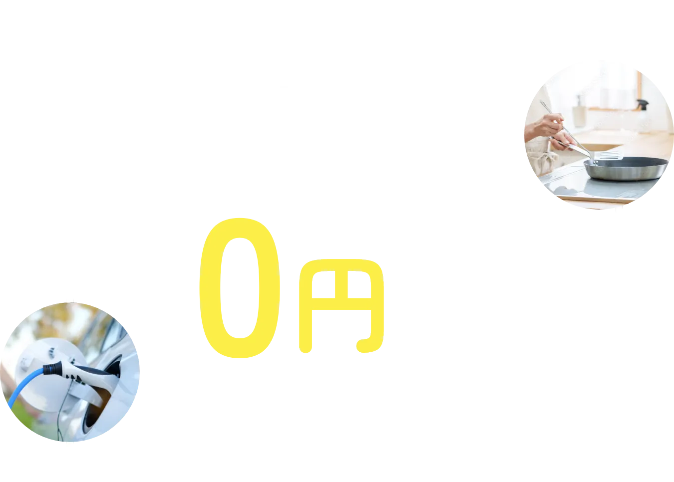 初期費用0円で始める太陽光発電リース